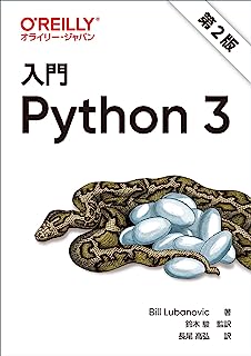 入門 Python 3 第2版
