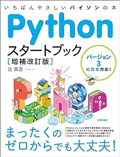 Pythonスタートブック［増補改訂版］