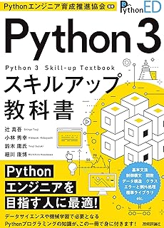 Pythonエンジニア育成推進協会監修 Python 3スキルアップ教科書