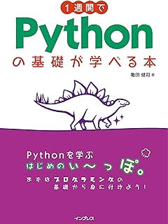 1週間でPythonの基礎が学べる本 (1週間シリーズ)