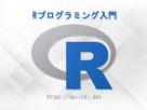 R言語入門・daiichi.dev