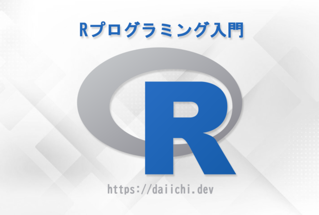 R言語入門・daiichi.dev