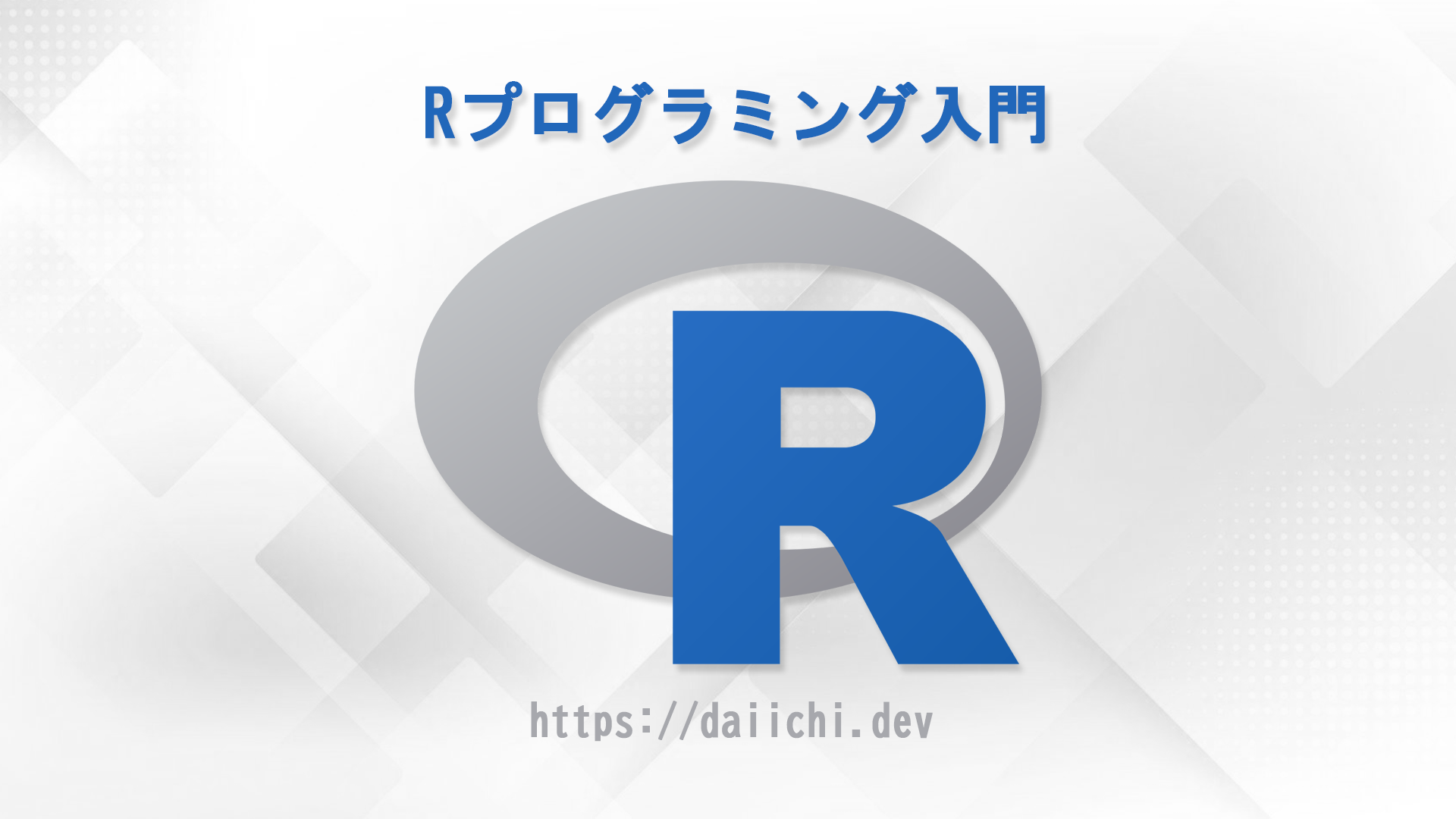 R言語入門・daiichi.dev